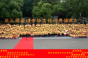 5  2011年7月，湖南省中华文化学院在湖南长沙主办第五届全球中华文化经典诵读大会.jpg